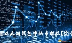 如何将以太坊钱包中的币