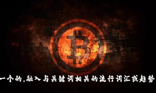 思考一个的，融入与关键词相关的流行词汇或趋势，放进