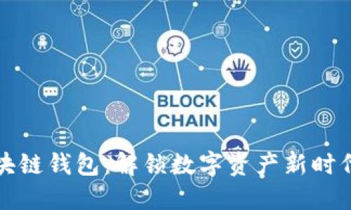 开放区块链钱包：解锁数字资产新时代的密钥