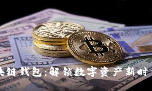 开放区块链钱包：解锁数字资产新时代的密钥
