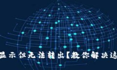 钱包里USDT显示但无法转出