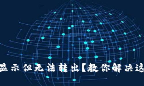 钱包里USDT显示但无法转出？教你解决这个棘手问题！