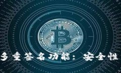  深入探讨TP钱包的多重签