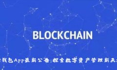 TP钱包App最新公告：探索数