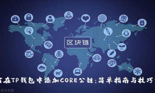 如何在TP钱包中添加CORE公链：简单指南与技巧分享