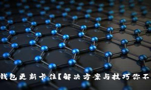 以太坊钱包更新卡住？解决方案与技巧你不能错过！