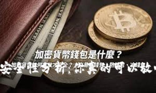 比特币钱包的选择与安全性分析：你真的可以放心放入你的比特币吗？