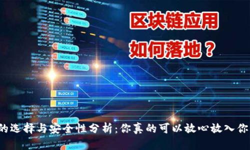 比特币钱包的选择与安全性分析：你真的可以放心放入你的比特币吗？