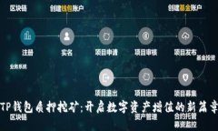TP钱包质押挖矿：开启数字