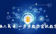 如何利用TP钱包轻松兑换人