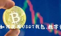 TP钱包解析：如何使用US