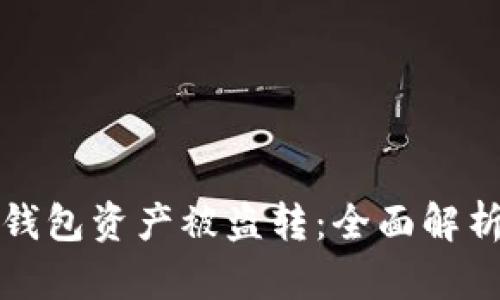 如何防止TP钱包资产被盗转：全面解析与应对策略