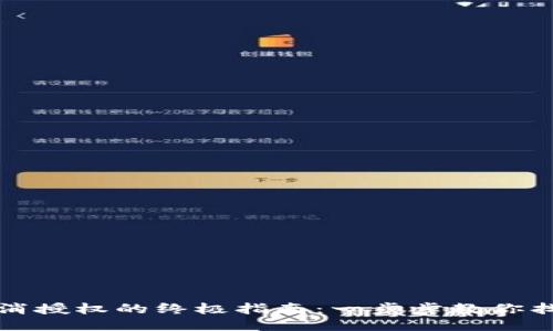 TP钱包取消授权的终极指南：一步步教你找回控制权