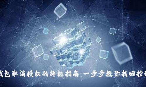 TP钱包取消授权的终极指南：一步步教你找回控制权
