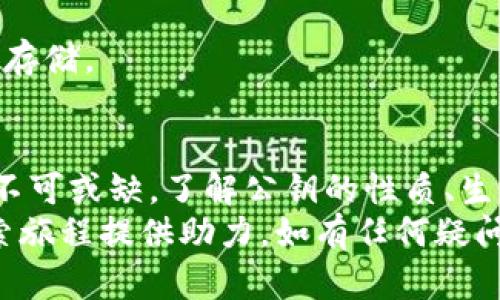 币圈新手必读！以太坊钱包公钥如何查看解析完全指南

以太坊, 钱包公钥, 区块链, 加密货币, 数字资产/guanjianci

一、什么是以太坊钱包公钥
在深入了解以太坊钱包公钥之前，我们首先需要了解一些基础概念。以太坊（Ethereum）是一种分布式的开放源代码区块链平台，其主要特色在于智能合约的实现。想象一个文件夹，里面存放着你所有的数字资产，而这个文件夹就是你的以太坊钱包。
在这个钱包中，公钥是一把钥匙，它允许别人看到你的资产状况，但却无法直接对其进行操作。这种机制是加密货币世界中安全性的重要保证之一。公钥和私钥是成对存在的，公钥类似于你的银行账户号码，任何人都可以看到，而私钥则是你为了进行交易所需要的秘密数字，切不可泄露。

二、如何找到以太坊钱包公钥
查看以太坊钱包公钥的具体步骤实际上并不复杂。以下是一些常见的方式，可以帮助你轻松获取公钥：

h41. 使用以太坊钱包软件/h4
如果你已经下载了以太坊钱包软件，比如MetaMask或MyEtherWallet，公钥的查看方式十分简单。通常情况下，在你的钱包界面中会有一个“地址”或者“公钥”的选项，点击后就能看到你的以太坊钱包公钥。

h42. 通过区块链浏览器/h4
如果你手头没有钱包软件，不必担心，你可以通过区块链浏览器来查询你的公钥。这是一种更高效的方法。下面以以太坊区块链浏览器Etherscan为例，具体步骤如下：
首先，打开Etherscan网站。输入你的以太坊钱包地址，你将能够看到与该地址相关的所有交易记录和资产信息。值得注意的是，Etherscan会显示的就是你的公钥。

三、公钥与私钥的关系
公钥和私钥之间的关系是理解以太坊钱包运作机制的关键。公钥通过加密算法生成，每一对公私钥都是唯一的。使用公钥进行的操作是“安全的”，即使你分享了它，别人也无法转移你的资产。
简单地说，公钥是可以公开的，而私钥则应当严加保管，切勿与他人分享。若有人获得了你的私钥，就等于他拥有了你的数字资产，不管是以太坊还是其他的加密货币。因此，保护私钥安全非常重要。

四、以太坊公钥的应用场景
以太坊公钥的作用不仅限于查看余额或交易记录，还可以在多个场景中发挥作用：

h41. 接收转账/h4
當其他用户向你的钱包转账时，他们需要使用你的公钥，这就相当于告诉他们向哪个地址发送资产。

h42. 参与智能合约/h4
在以太坊网络中，智能合约是一种自动化的合约执行机制，很多去中心化应用（DApps）都需要公钥，以识别不同用户。

h43. 进行身份验证/h4
许多基于区块链的服务需要进行身份验证，而公钥则作为用户身份的一个重要标识，保障交易的安全性。

五、保障公钥使用安全的小贴士
虽然公钥相对安全，但在使用过程中仍然有一些防范措施可以遵循，以防止潜在的安全风险：

h41. 不随意公开/h4
尽管公钥可以公开，但在未必要的情况下还是要慎重对待。不随意将公钥在公开论坛或社交媒体中暴露，也能够防止被人恶意追踪。

h42. 定期更换地址/h4
每当你进行大额交易时，考虑使用不同的钱包地址有助于提升隐私性。许多以太坊钱包允许你轻松生成新地址，从而保护你原有的资产信息。

h43. 使用硬件钱包/h4
如果你手中有大量的数字资产，建议考虑使用硬件钱包。硬件钱包能有效降低被黑客攻击的风险，确保你的公钥和私钥都能安全存储。

六、总结
掌握如何查看以太坊钱包公钥是每位数字资产投资者的基本能力之一。无论是进行资产管理，还是参与去中心化的应用两者都不可或缺。了解公钥的性质、生成方式以及其在区块链中的重要性，也是提升自己财务安全知识的有效途径。
最后，请记住，不论在进行任何操作时，保障你的私钥安全是确保你资产安全的根本。希望这篇文章能够为你在以太坊领域的探索旅程提供助力。如有任何疑问，欢迎随时交流学习！