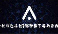 USDT转账后被钱包冻结？你