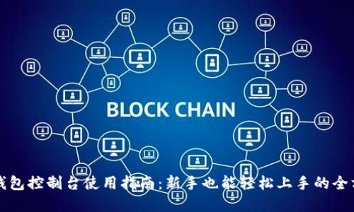 以太坊钱包控制台使用指南：新手也能轻松上手的全方位讲解