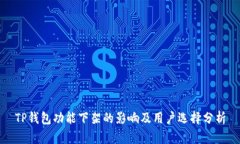 TP钱包功能下架的影响及用