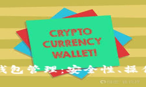 全面解析区块链钱包管理：安全性、操作指南与未来趋势