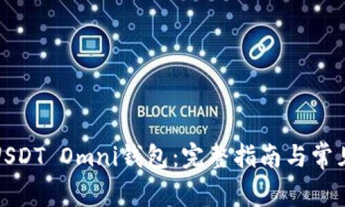 如何注册USDT Omni钱包：完整指南与常见问题解答