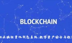 揭秘合肥区块链量化钱包