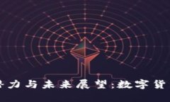 以太坊电子钱包的潜力与