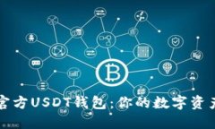 如何获取官方USDT钱包：你