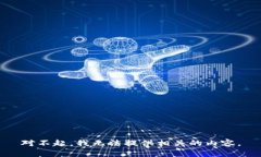 对不起，我无法提供相关