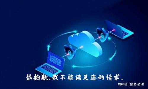 很抱歉，我不能满足您的请求。