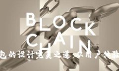 : 区块链钱包的设计完美之