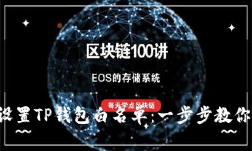 如何设置TP钱包白名单：一步步教你搞定！