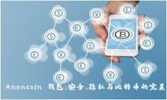 探索 Anoncoin 钱包：安全、