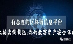 以太坊离线钱包：你的数