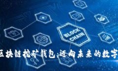 高性能BaaS区块链挖矿钱包