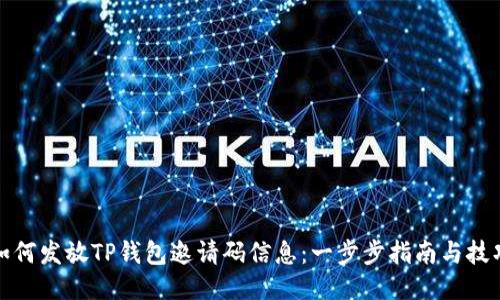 如何发放TP钱包邀请码信息：一步步指南与技巧