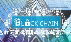 TP钱包打不开薄饼？看这里