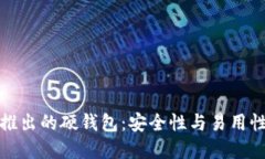 以太坊团队推出的硬钱包