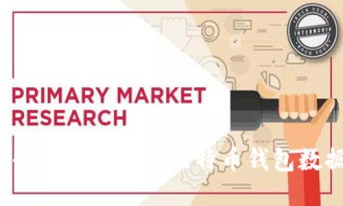 如何安全高效地进行比特币钱包数据迁移？