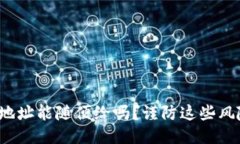 : TP钱包地址能随便给吗？