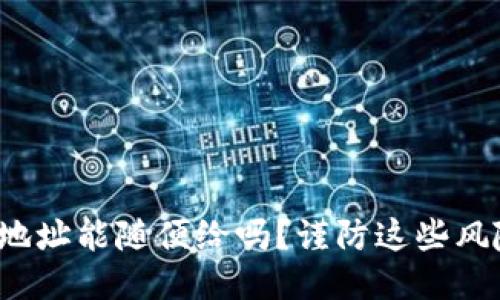 : TP钱包地址能随便给吗？谨防这些风险与误区！