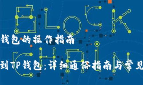 转币到TP钱包的操作指南

轻松转币到TP钱包：详细通俗指南与常见问题解答