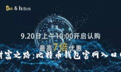 通往数字财富之路：比特