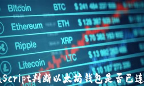 
如何通过JavaScript判断以太坊钱包是否已连接的实用指南