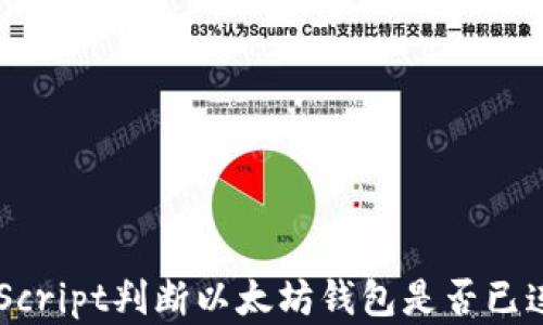 
如何通过JavaScript判断以太坊钱包是否已连接的实用指南