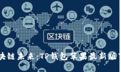 掌握区块链未来：TP钱包苹