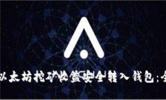 如何将以太坊挖矿收益安