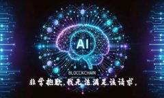 非常抱歉，我无法满足该