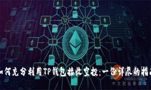 如何充分利用TP钱包接收空投：一份详尽的指南