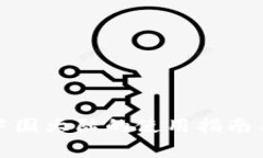 TP钱包在中国大陆的使用指