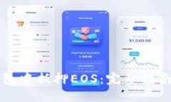 如何在TP钱包中抵押EOS：完